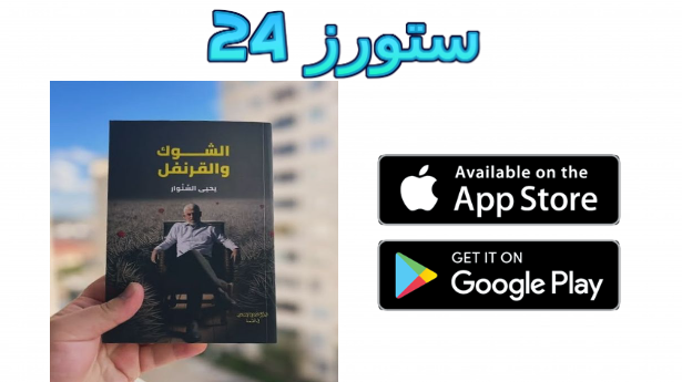 رابط تحميل كتاب الشوك والقرنفل pdf يحي السنوار كامل برابط مباشر