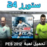 تحميل لعبة PES 2012 على الهاتف من ميديا فاير برابط مباشر