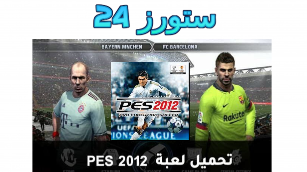 تحميل لعبة PES 2012 على الهاتف من ميديا فاير برابط مباشر