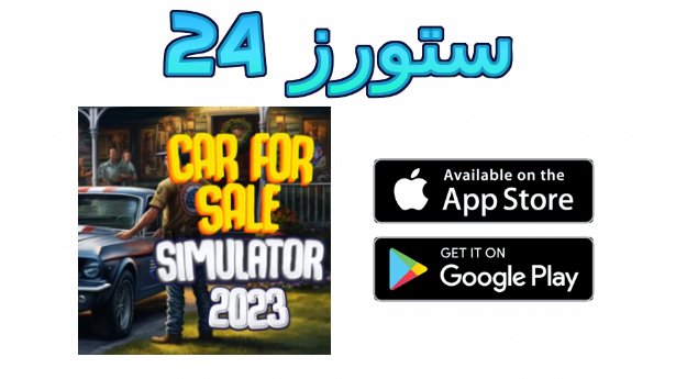 تحميل لعبة car for sale simulator 2023 للاندرويد مهكرة