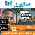 تنزيل ملف قائمة الغش gta sa apk