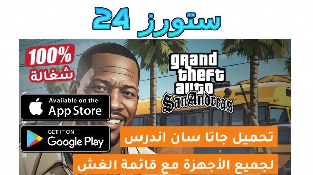 تنزيل ملف قائمة الغش gta sa apk