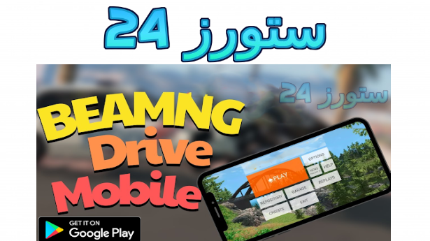 تحميل لعبة محاكي الحوادث Beamng Drive للاندرويد وللكمبيوتر 2025