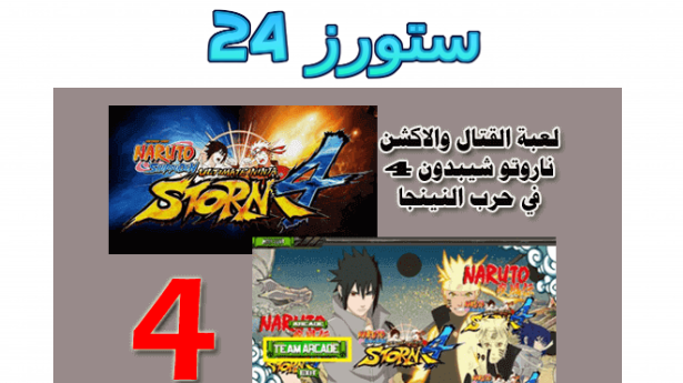 تحميل لعبة ناروتو ستورم 4 للاندرويد apk