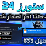 تحميل هاك دلتا اخر اصدار العميل 646 شغال بدون مشاكل للكمبيوتر والهاتف