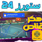 تحميل هكر شيتو للاندرويد 8 ball pool مجانا 2025 ملف التصويب