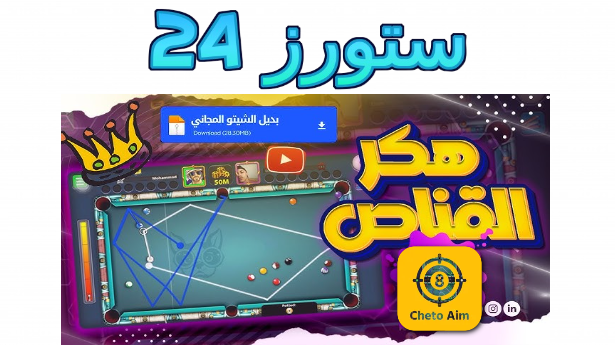 تحميل هكر شيتو للاندرويد 8 ball pool مجانا 2025 ملف التصويب