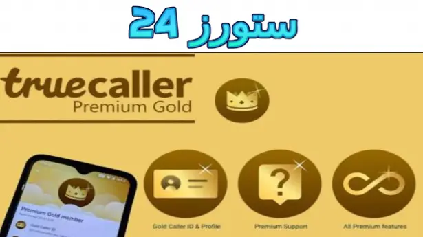 تروكولر بريميوم جولد apk