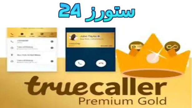 تروكولر بريميوم جولد app