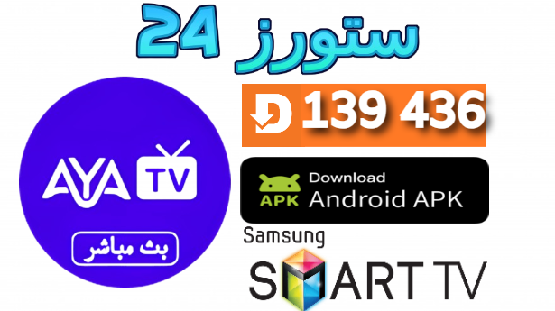 تحميل تطبيق AYA TV مهكر