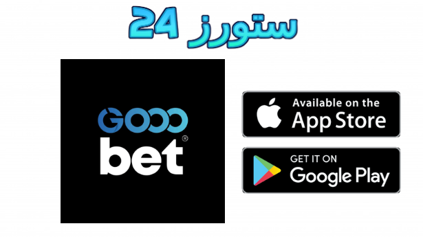 تحميل تطبيق Gooobet للمراهنات 2025 للاندرويد والايفون