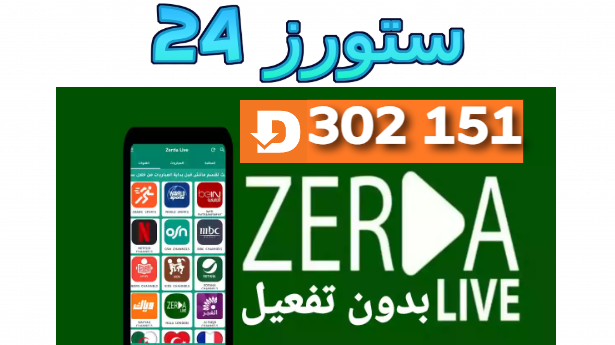 تحميل تطبيق Zerda Live زردا لايف للمباريات وقنوات الافلام Smart TV