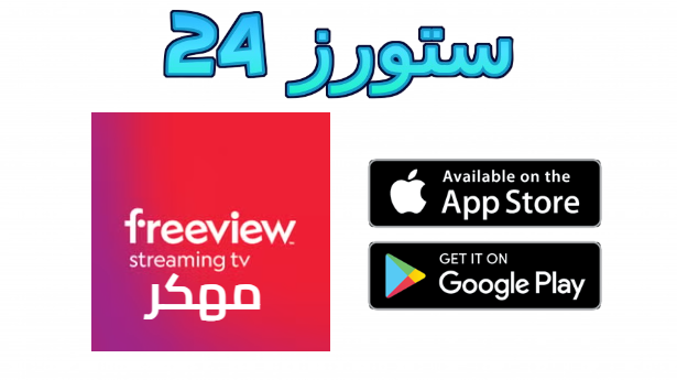 تحميل تطبيق freeview مهكر 2025 للاندرويد TV وللايفون