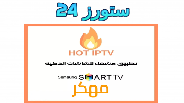 تحميل تطبيق hot iptv مهكر 2025 بدون كود التفعيل