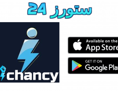 تحميل تطبيق ichancy للاندرويد وللايفون أحدث إصدار 2025