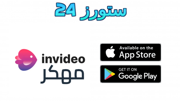 تحميل تطبيق invideo AI: Video Generator مهكر للاندرويد اخر اصدار