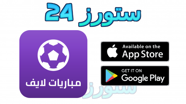 تحميل تطبيق koora live كورة لايف مهكر 2025 للاندرويد وللايفون