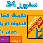 تحميل تطبيق match snapchat نجمة 6 لمشاهدة المباريات للاندرويد 2025