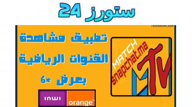 تحميل تطبيق match snapchat نجمة 6 لمشاهدة المباريات للاندرويد 2025