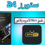 تطبيق mtn tv syria