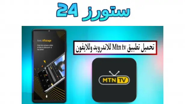 تطبيق mtn tv syria