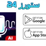 تطبيق voices ai مهكر