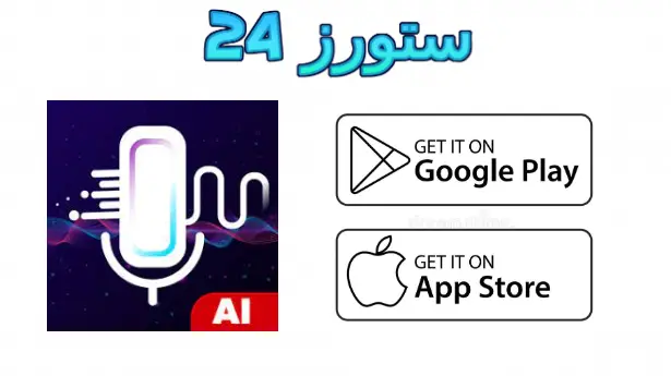 تطبيق voices ai مهكر