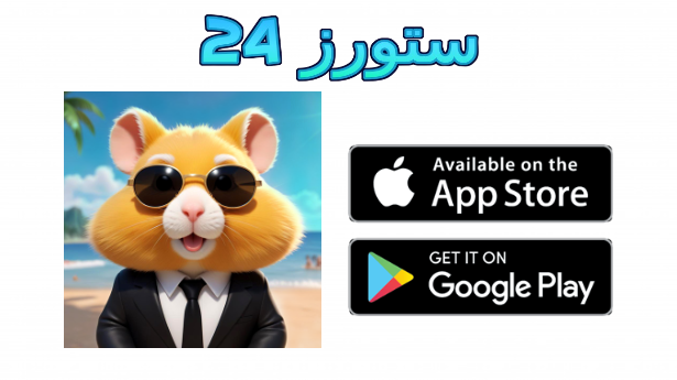 تحميل تطبيق الهامستر Hamster لربح المال من الهاتف بسهولة