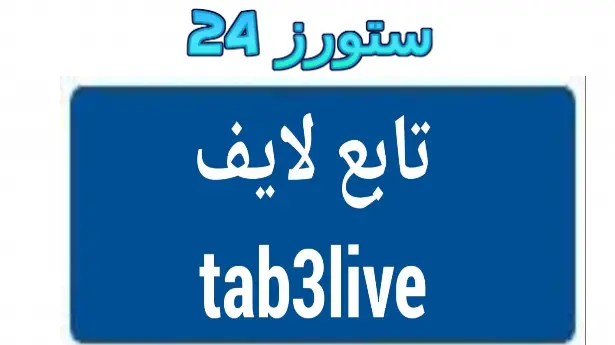 تطبيق تابع لايف tab3live