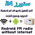 تحميل تطبيق راديو fm بدون نت للاندرويد 2025 بدون سماعات