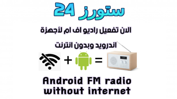 تحميل تطبيق راديو fm بدون نت للاندرويد 2025 بدون سماعات