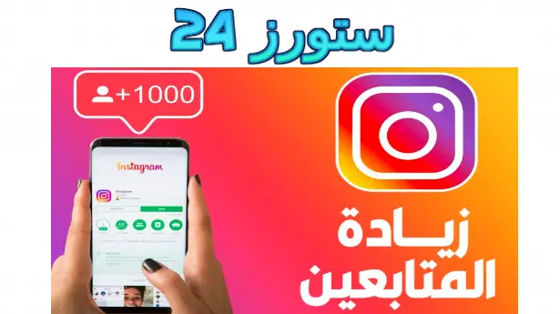 تطبيق زيادة متابعين انستقرام مهكر 10k App