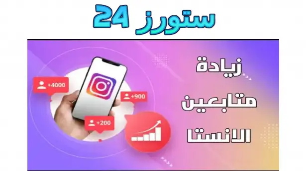 تطبيق زيادة متابعين انستقرام مهكر 10k