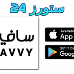 تحميل تطبيق سافي Savvy للاندرويد وللايفون اخر اصدار