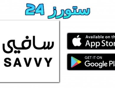 تحميل تطبيق سافي Savvy للاندرويد وللايفون اخر اصدار