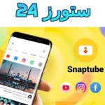 تطبيق سناب تيوب النسخة القديمة