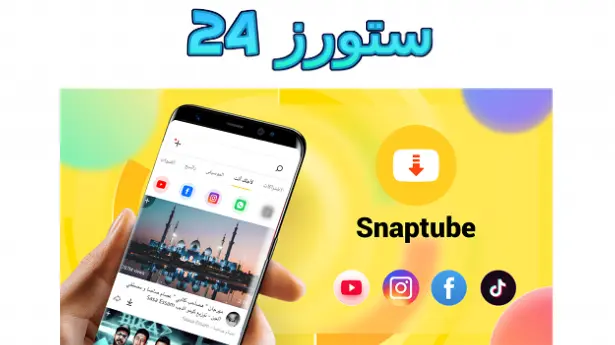 تطبيق سناب تيوب النسخة القديمة