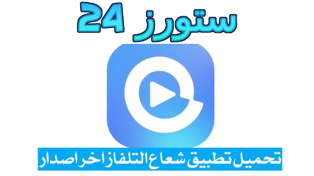 تحميل تطبيق شعاع التلفاز مهكر بدون اعلانات 2025 Code Downloader