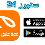 تطبيق قصة عشق الاصلي apk