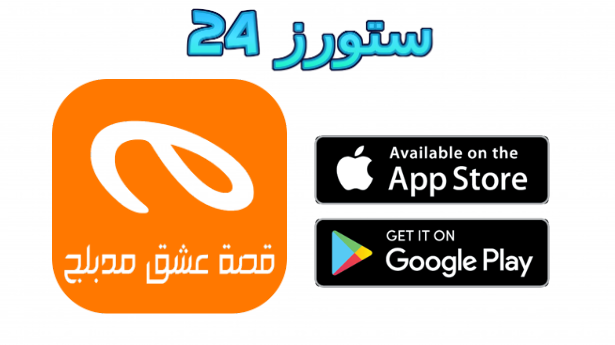 تطبيق قصة عشق الاصلي apk