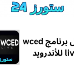 تنزيل Wced Live لمشاهدة مباريات اليوم بجودة HD على الهاتف