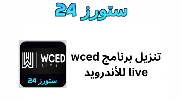 تنزيل Wced Live لمشاهدة مباريات اليوم بجودة HD على الهاتف