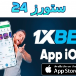 تنزيل برنامج وان اكس بيت 1xbet للايفون 2025 برابط مباشر IOS