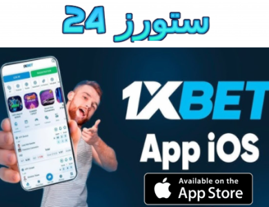 تنزيل برنامج وان اكس بيت 1xbet للايفون 2025 برابط مباشر IOS