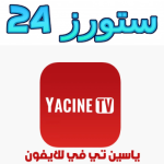 تنزيل ياسين tv للايفون Yacine TV IOS اخر اصدار شغال ممتاز 2025