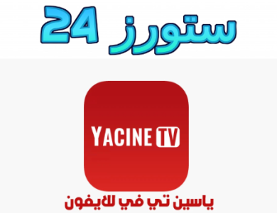 تنزيل ياسين tv للايفون Yacine TV IOS اخر اصدار شغال ممتاز 2025