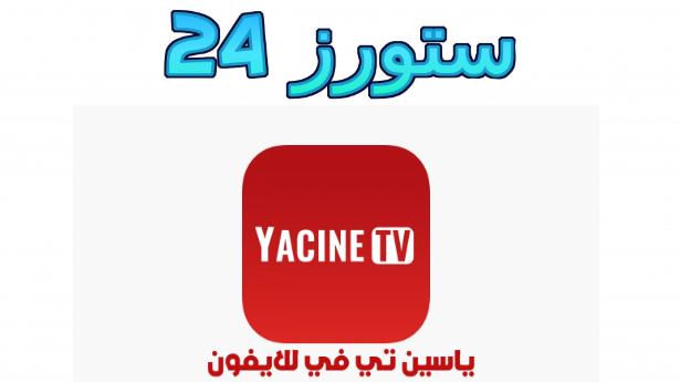 تنزيل ياسين tv للايفون Yacine TV IOS اخر اصدار شغال ممتاز 2025