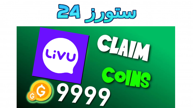 شرح تهكير تطبيق Livu طريقة تهكير المال في برنامج Livu مهكر 2025