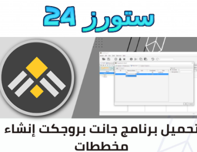 تحميل برنامج جانت بروجكت GanttProject مجانا للهاتف والكمبيوتر 2025