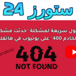 10 حلول سريعة لمشكلة "حدثت مشكلة في الخادم 400" يوتيوب